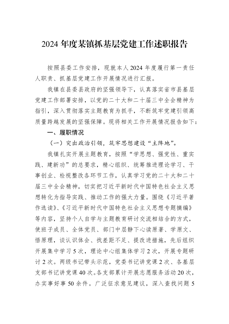 2024年度某镇抓基层党建工作述职报告_第1页