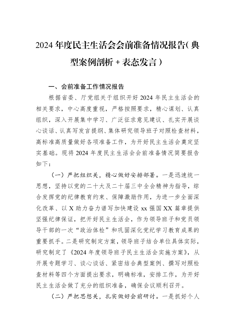 2024年度民主生活会会前准备情况报告（典型案例剖析＋表态发言）（3.12）_第1页