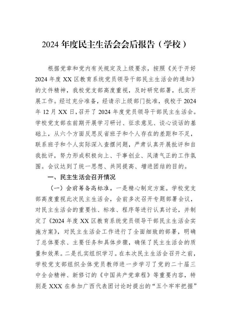 2024年度民主生活会会后报告（学校）（01-06）_第1页