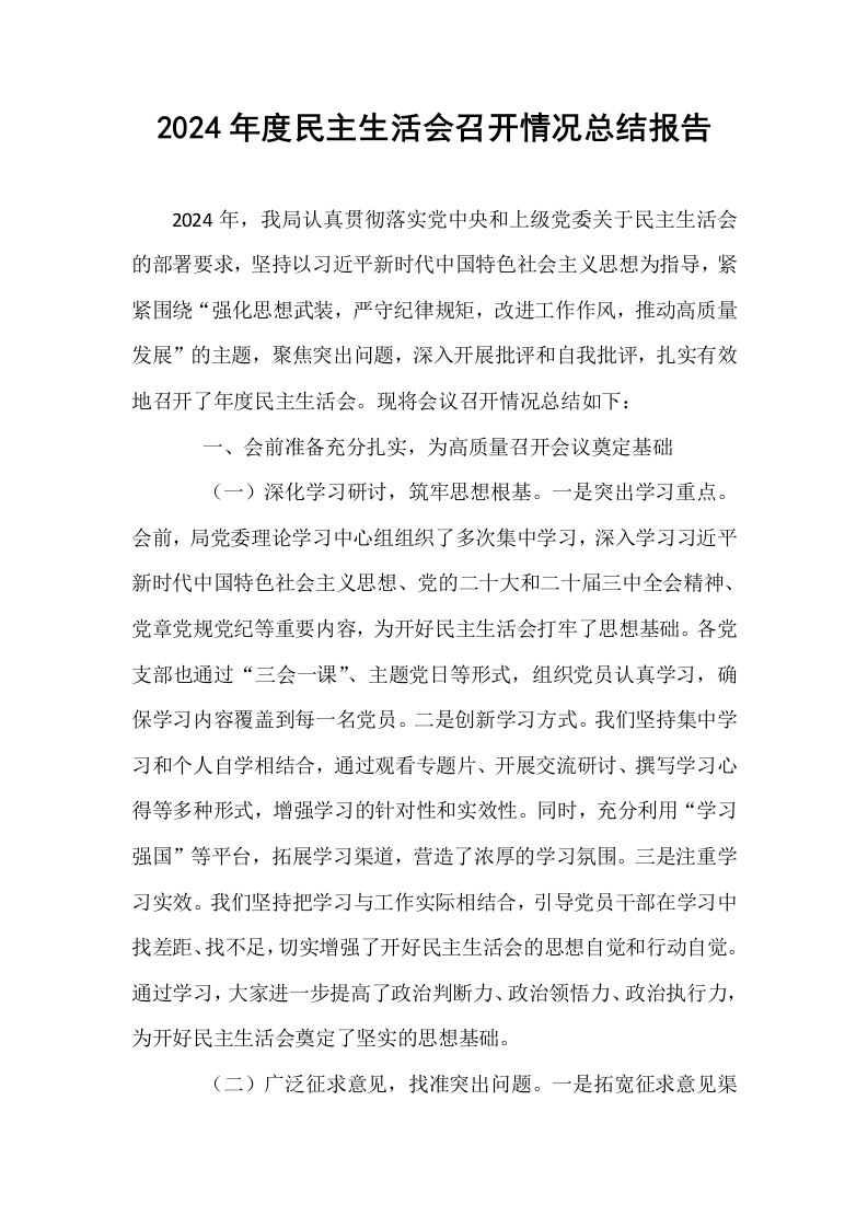 2024年度民主生活会召开情况总结报告_第1页