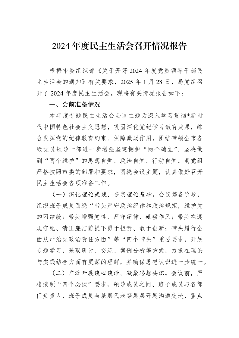 2024年度民主生活会召开情况报告（02-17）_第1页