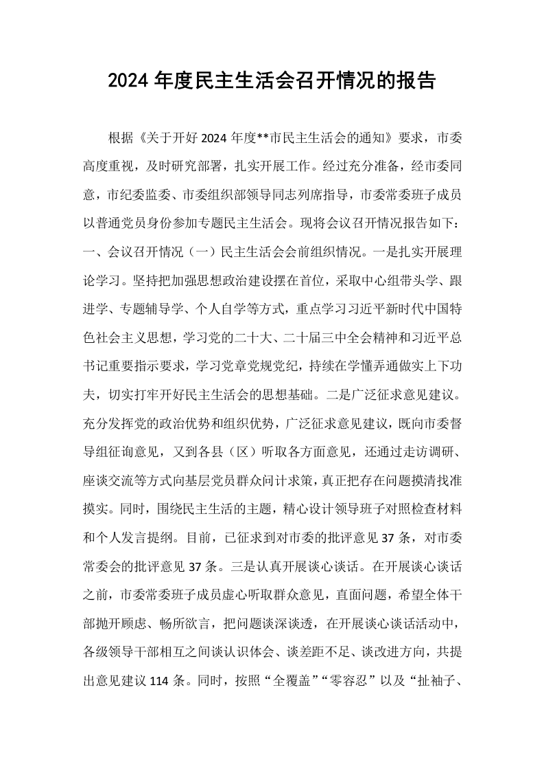 2024年度民主生活会召开情况的报告_第1页