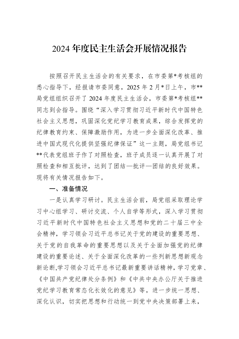 2024年度民主生活会开展情况报告（02-15）_第1页