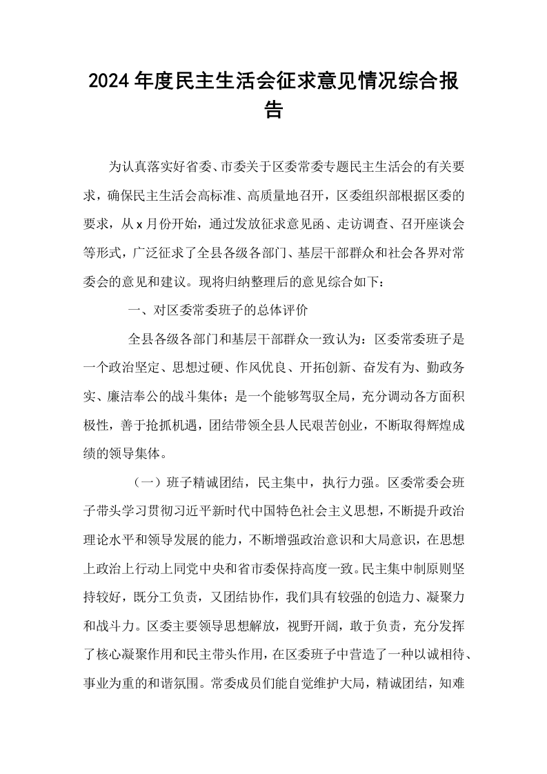 2024年度民主生活会征求意见情况综合报告_第1页