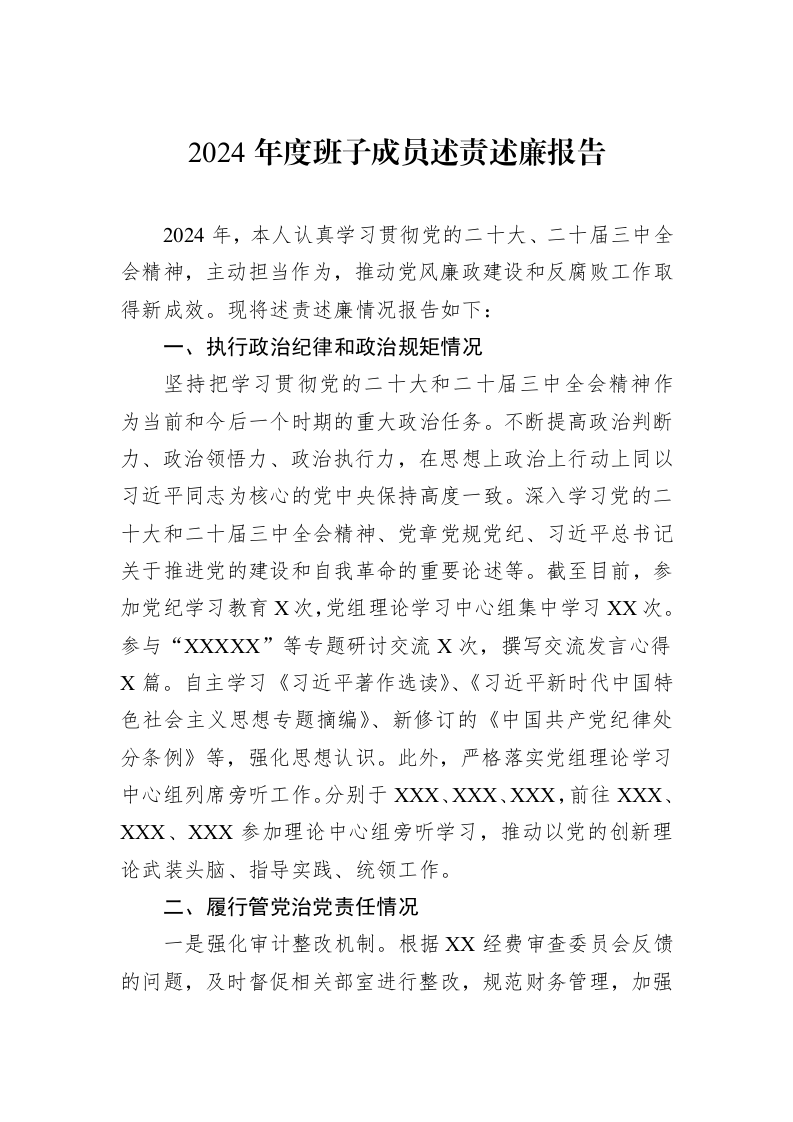 2024年度班子成员述责述廉报告_第1页