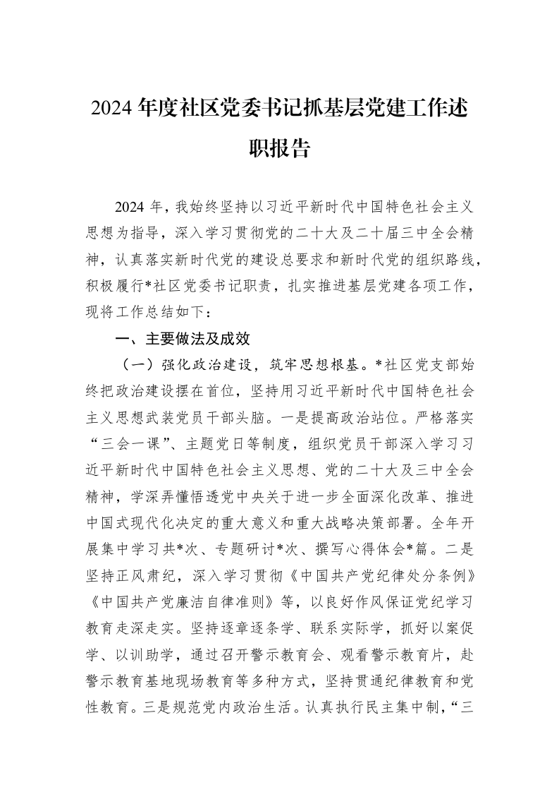 2024年度社区党委书记抓基层党建工作述职报告_第1页