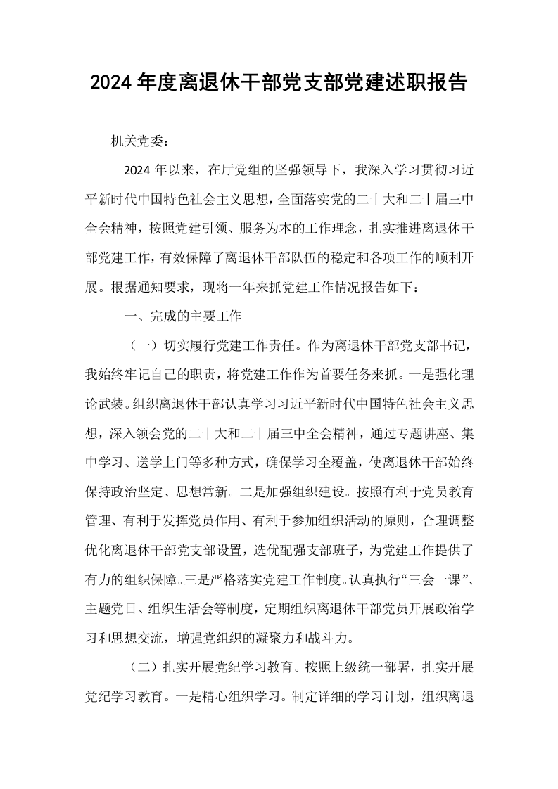 2024年度离退休干部党支部党建述职报告 (1)_第1页