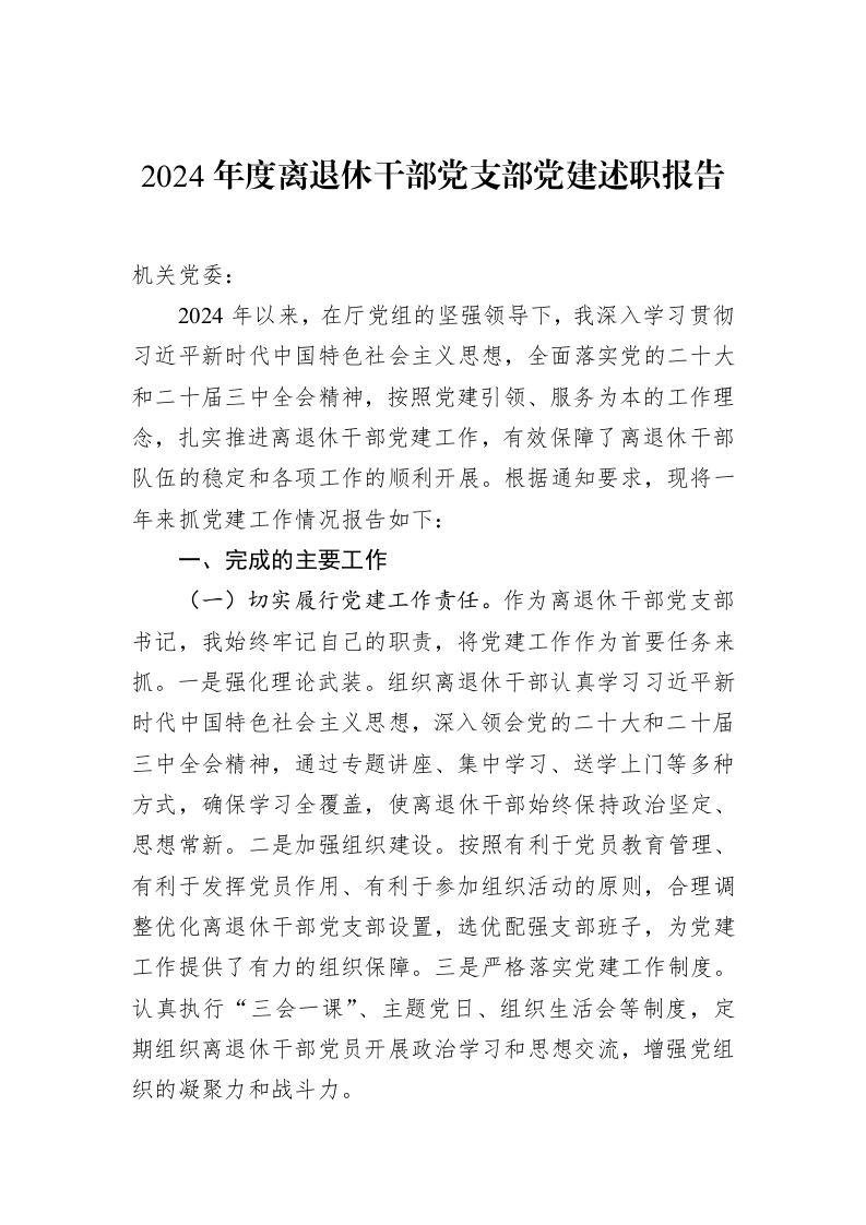 2024年度离退休干部党支部党建述职报告_第1页