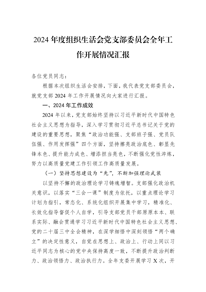 2024年度组织生活会党支部委员会全年工作开展情况汇报_第1页