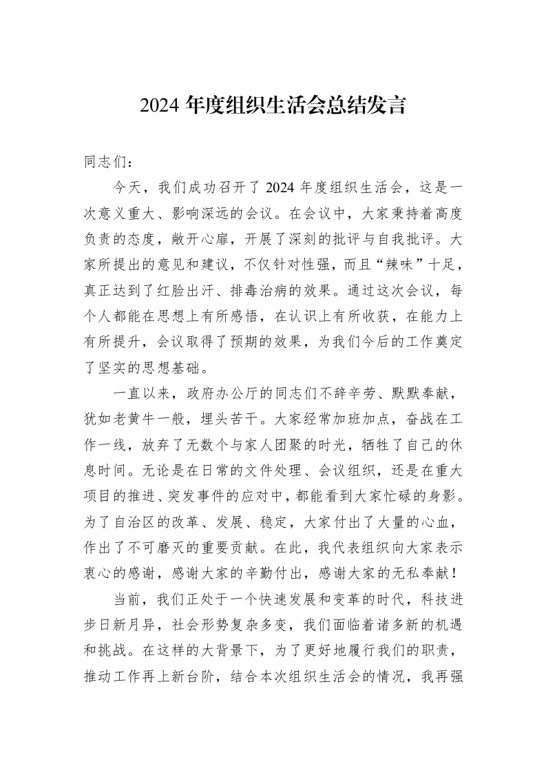 2024年度组织生活会总结发言_第1页