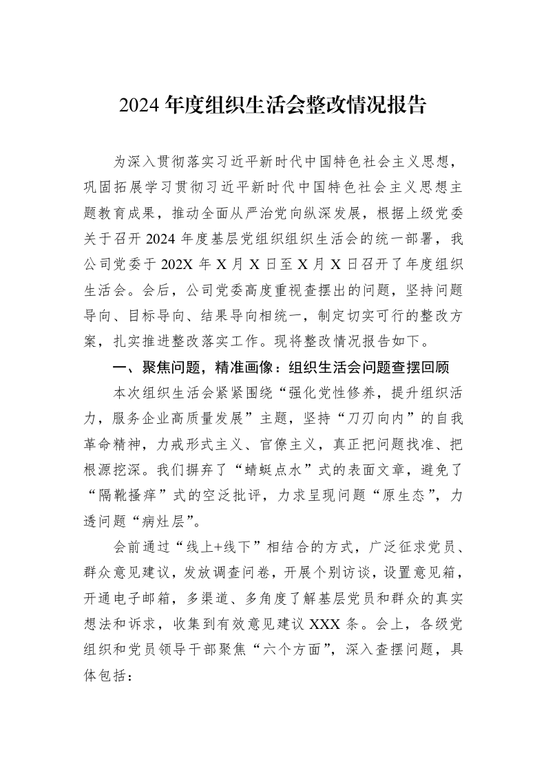 2024年度组织生活会整改情况报告_第1页