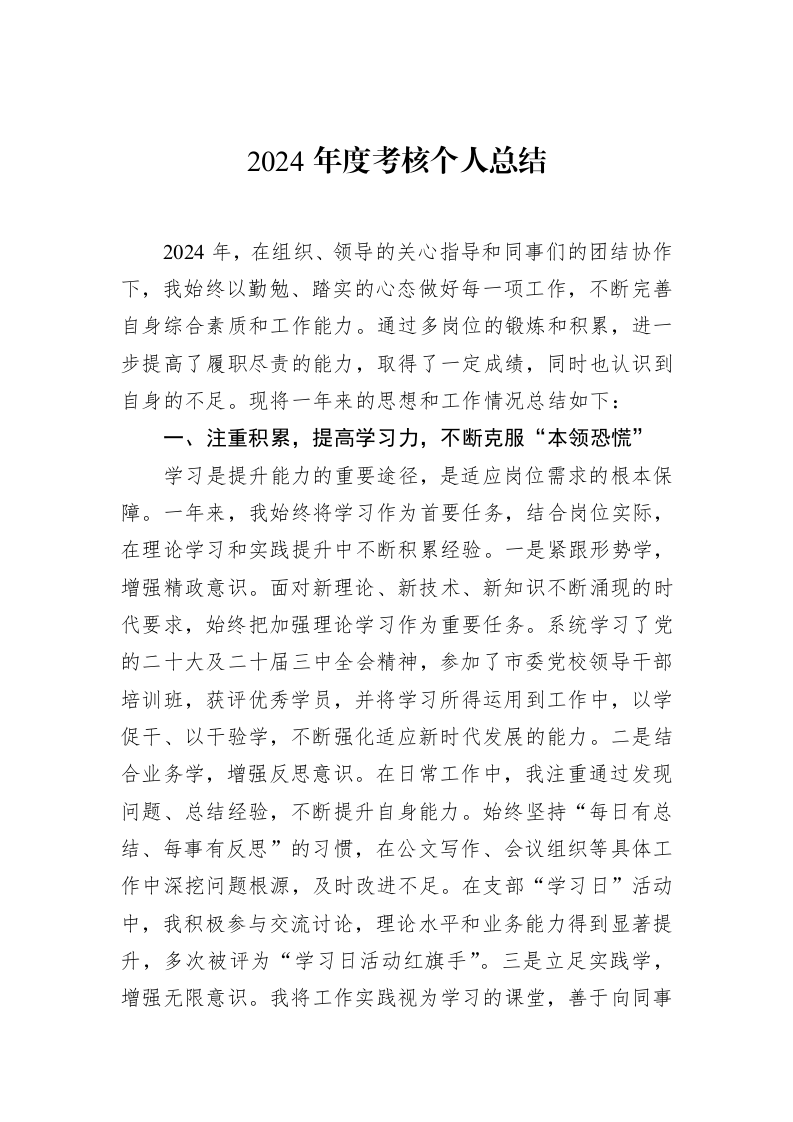 2024年度考核个人总结_第1页