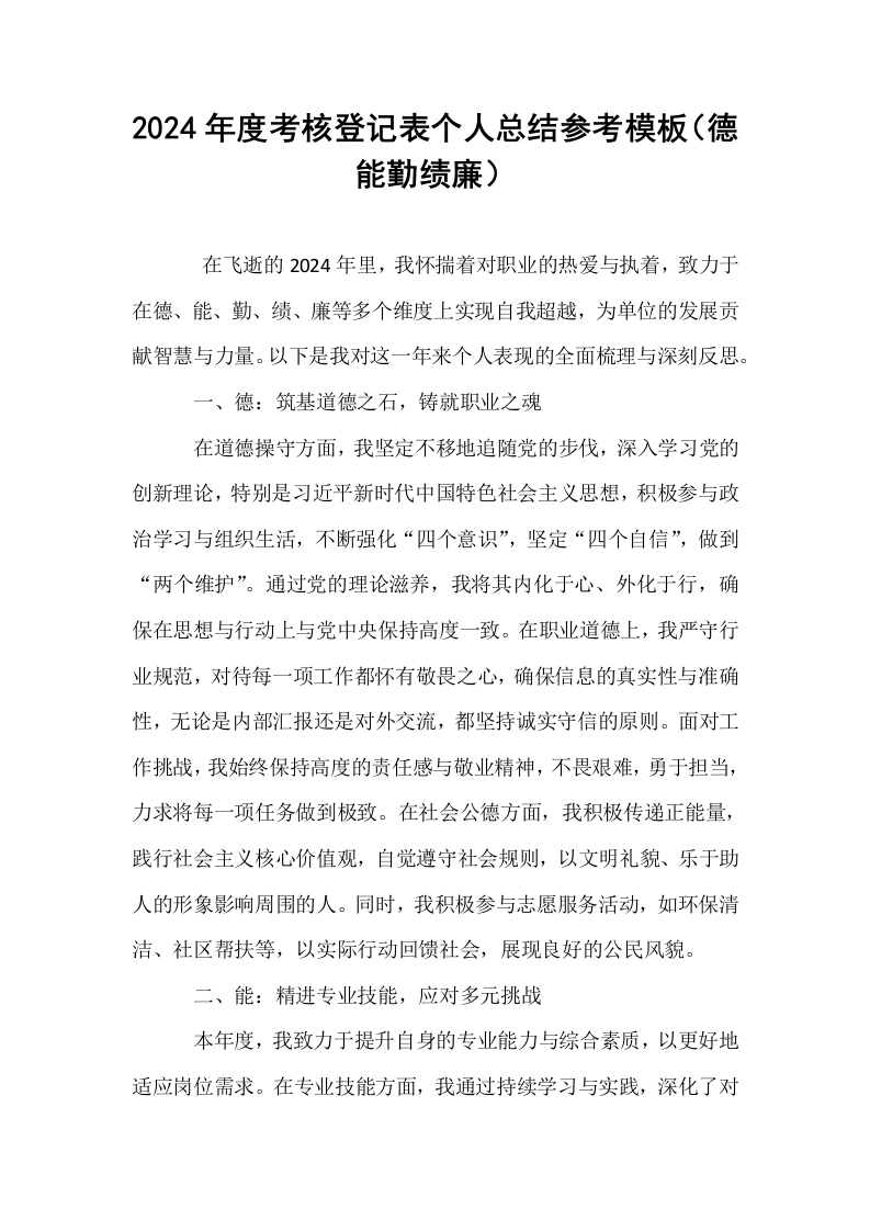 2024年度考核登记表个人总结参考模板（德能勤绩廉）_第1页