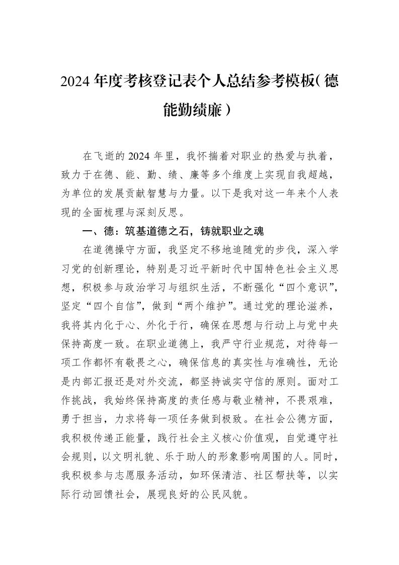 2024年度考核登记表个人总结参考模板（德能勤绩廉）（3.12）_第1页