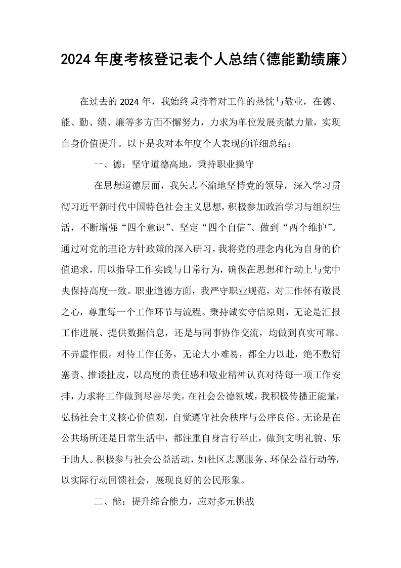2024年度考核登记表个人总结（德能勤绩廉） (1)_第1页