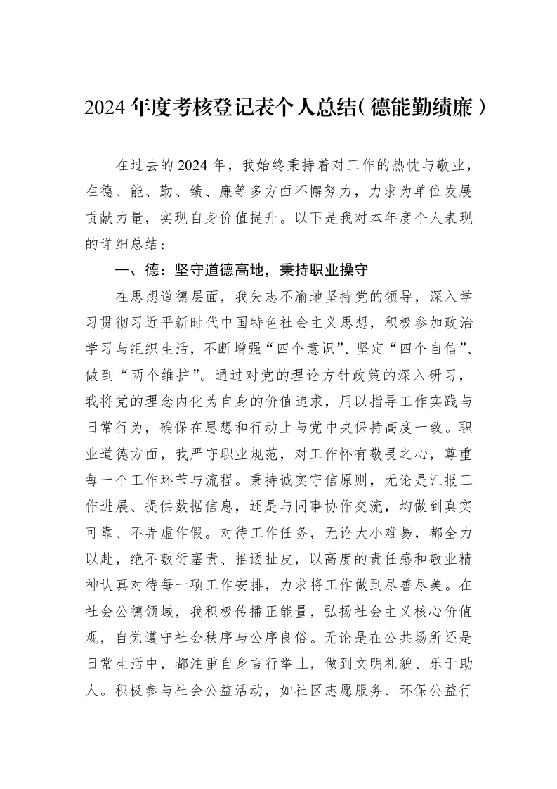 2024年度考核登记表个人总结（德能勤绩廉）_第1页