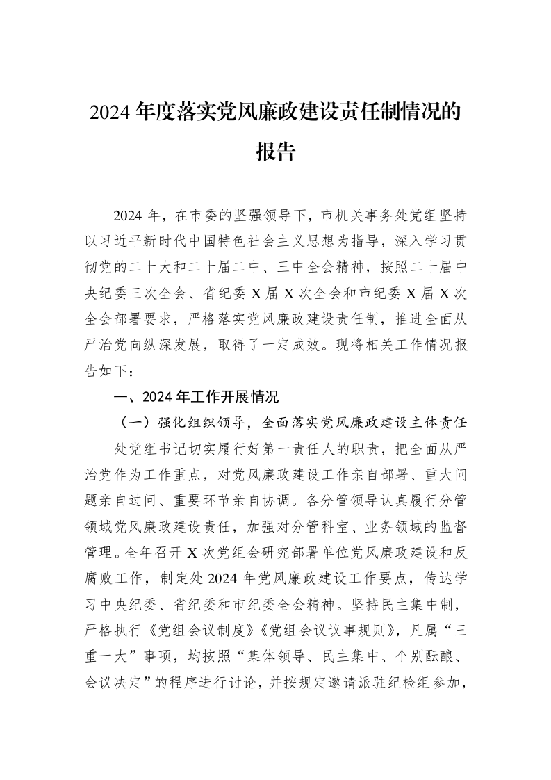2024年度落实党风廉政建设责任制情况的报告（02-19）_第1页