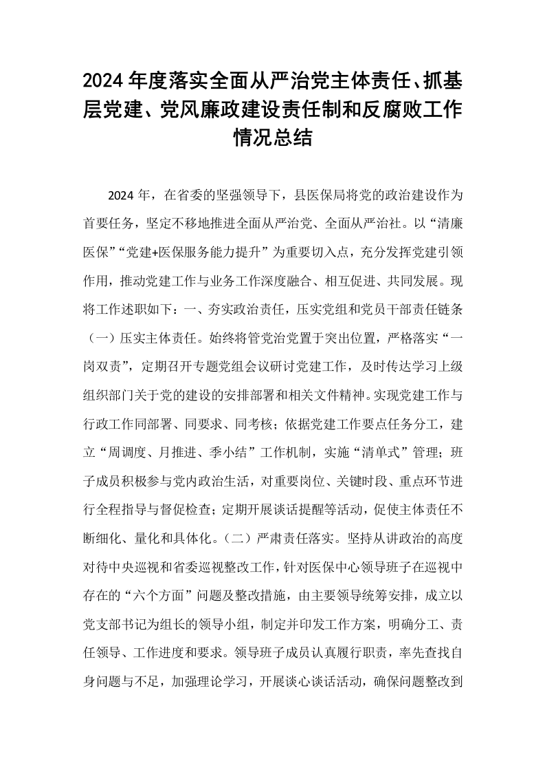 2024年度落实全面从严治党主体责任、抓基层党建、党风廉政建设责任制和反腐败工作情况总结_第1页