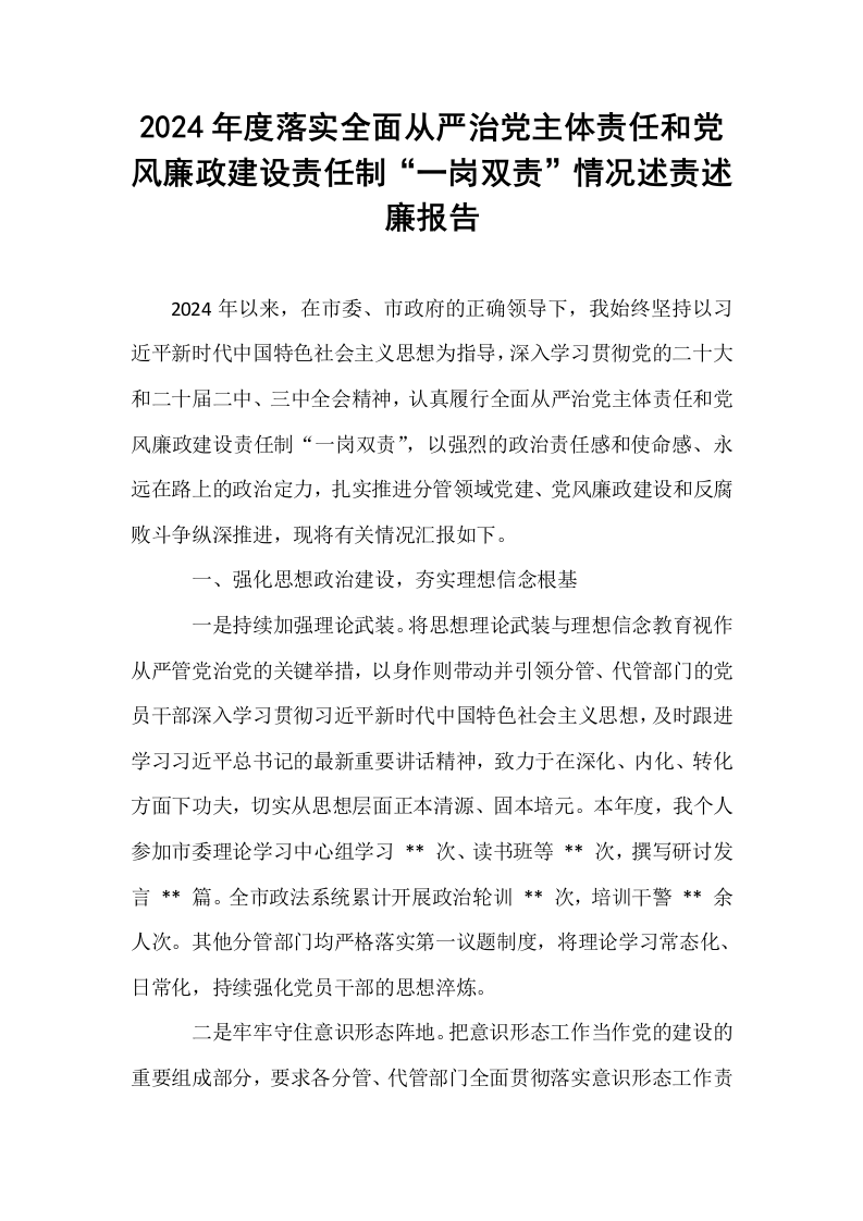 2024年度落实全面从严治党主体责任和党风廉政建设责任制“一岗双责”情况述责述廉报告_第1页