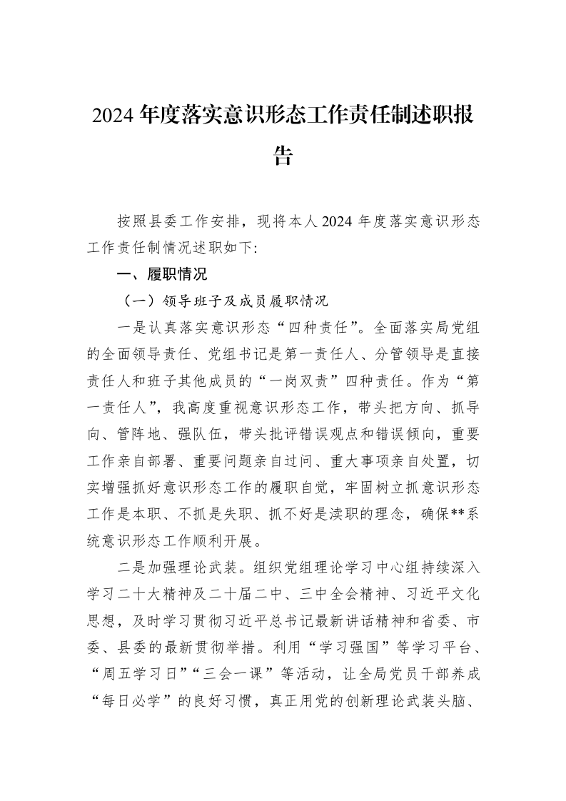 2024年度落实意识形态工作责任制述职报告（02-14）_第1页