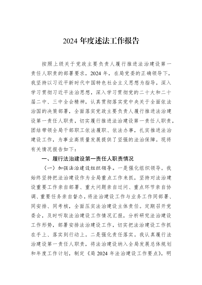 2024年度述法工作报告（1-15）_第1页