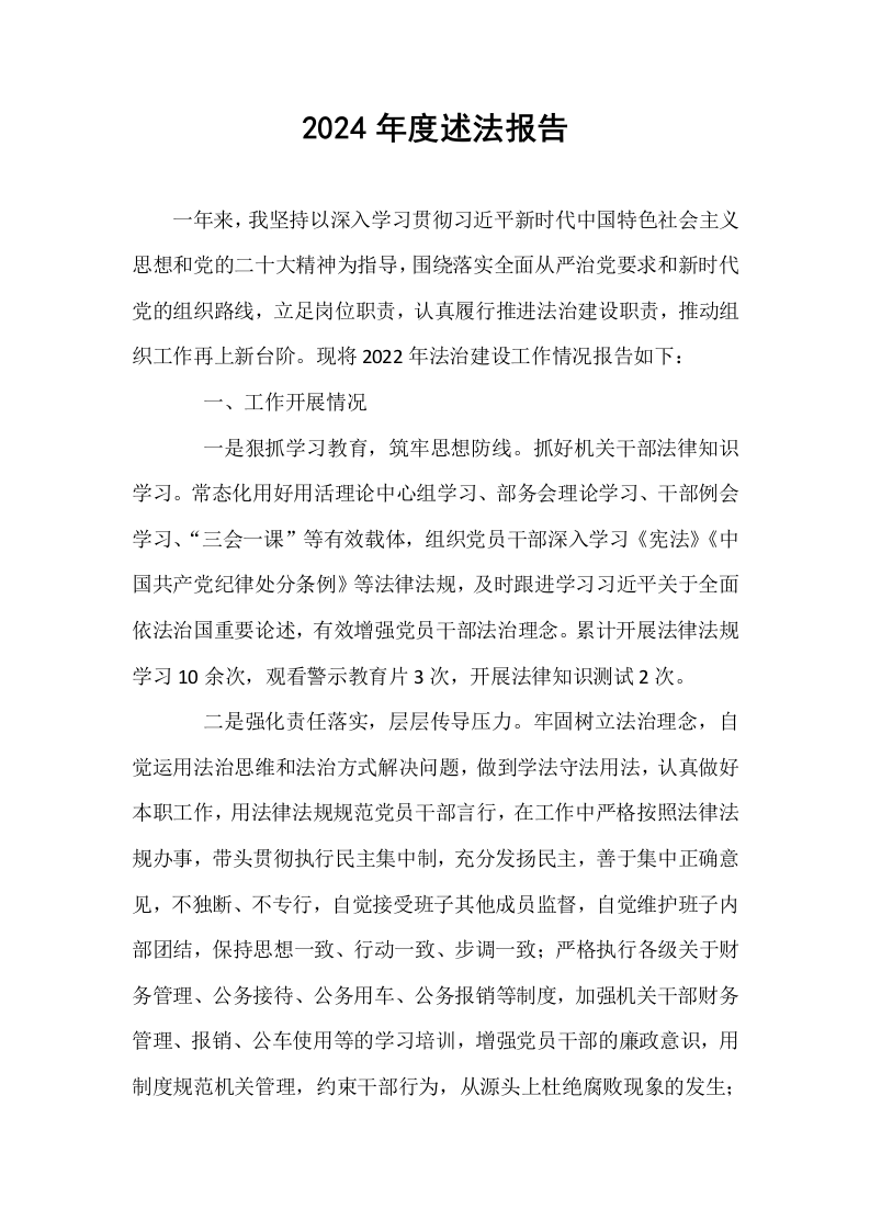 2024年度述法报告._第1页