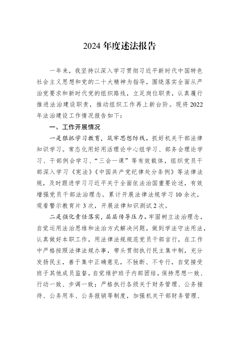 2024年度述法报告1_第1页