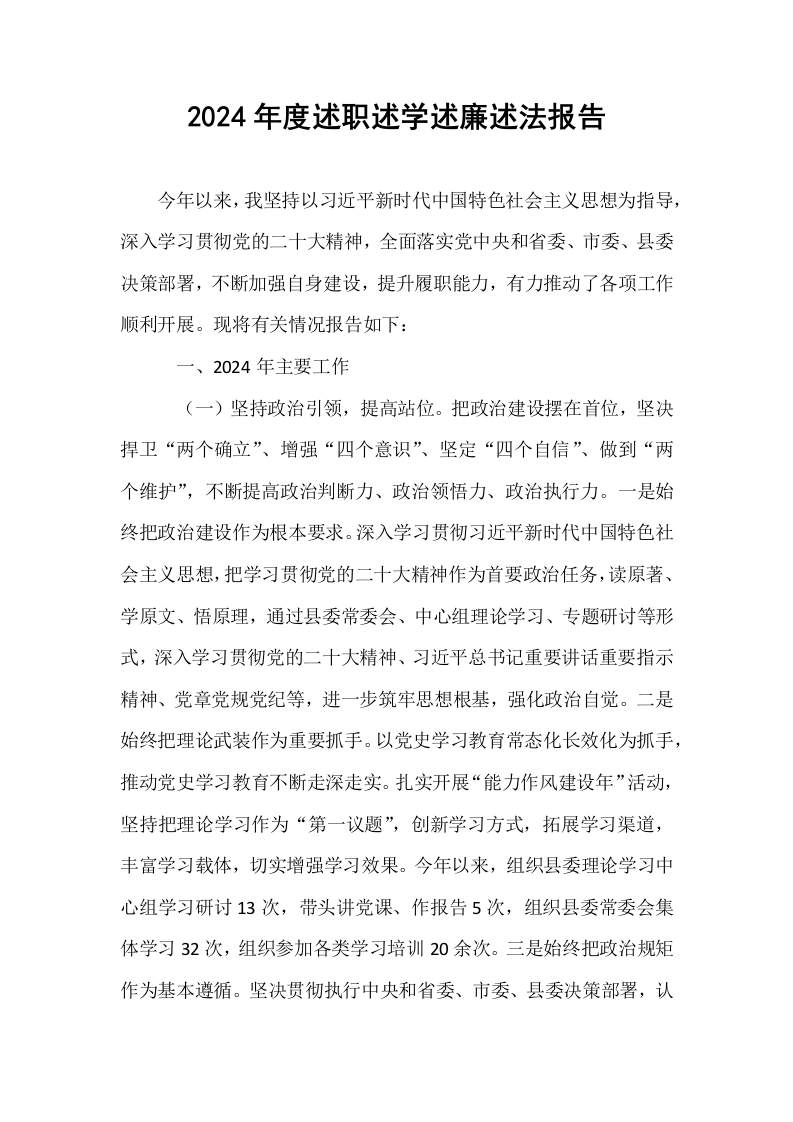 2024年度述职述学述廉述法报告‌（01-06）_第1页
