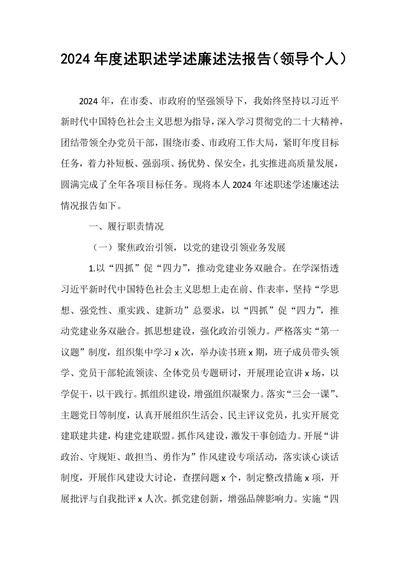 2024年度述职述学述廉述法报告‌（领导个人）_第1页