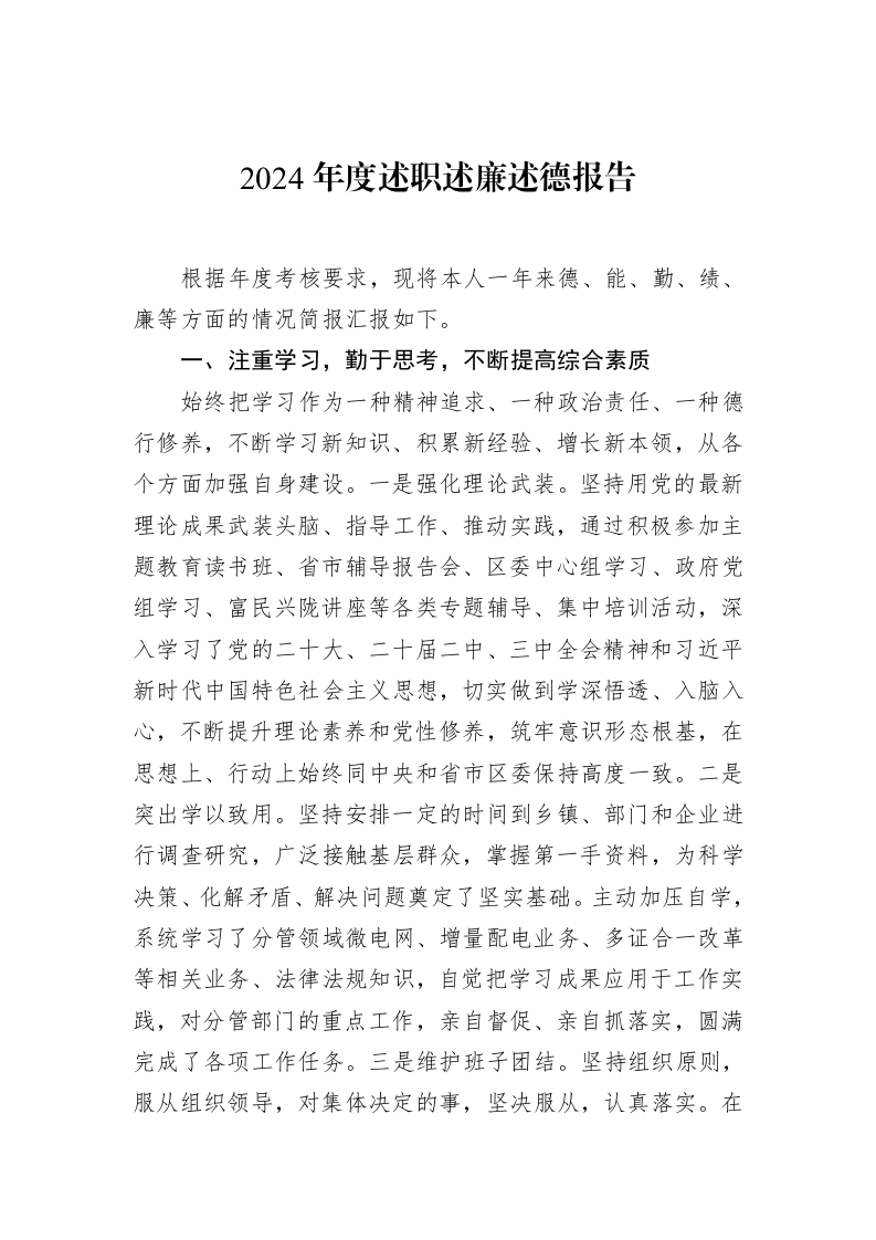 2024年度述职述廉述德报告（02-14）_第1页