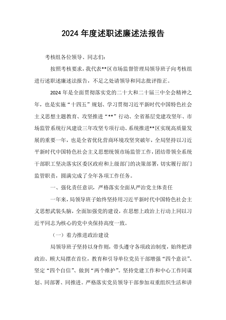 2024年度述职述廉述法报告._第1页