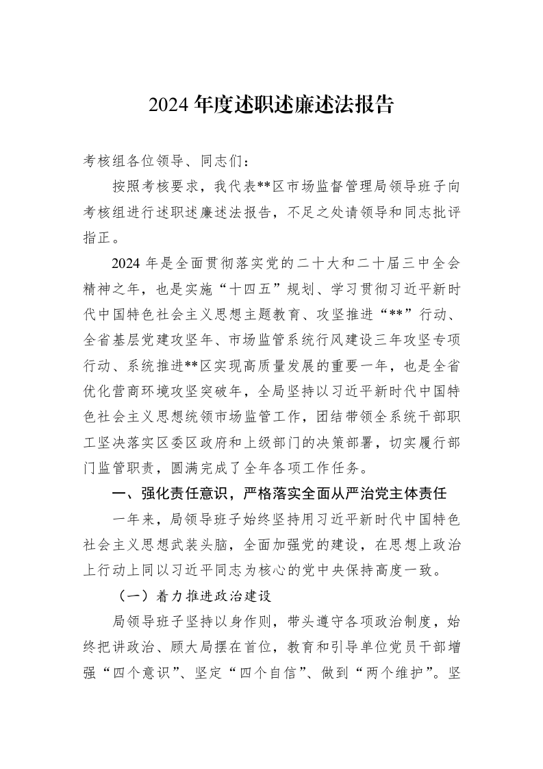2024年度述职述廉述法报告_第1页