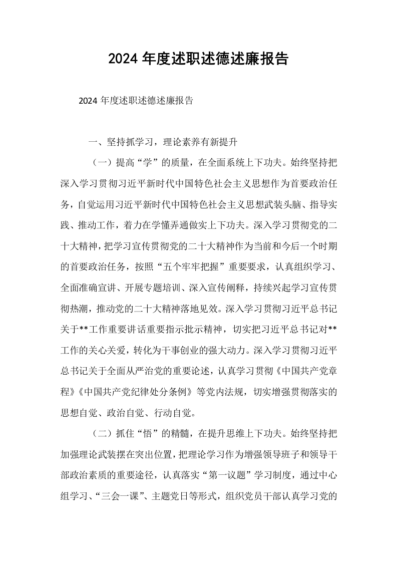 2024年度述职述德述廉报告 (1)_第1页