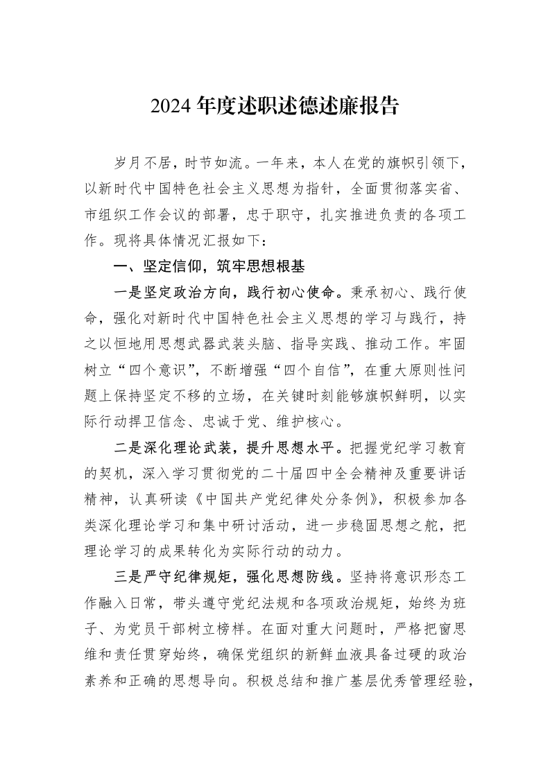 2024年度述职述德述廉报告_第1页