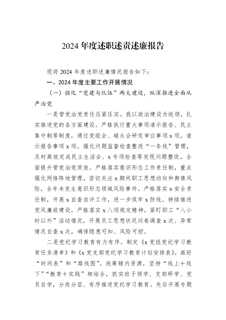 2024年度述职述责述廉报告（02-19）_第1页