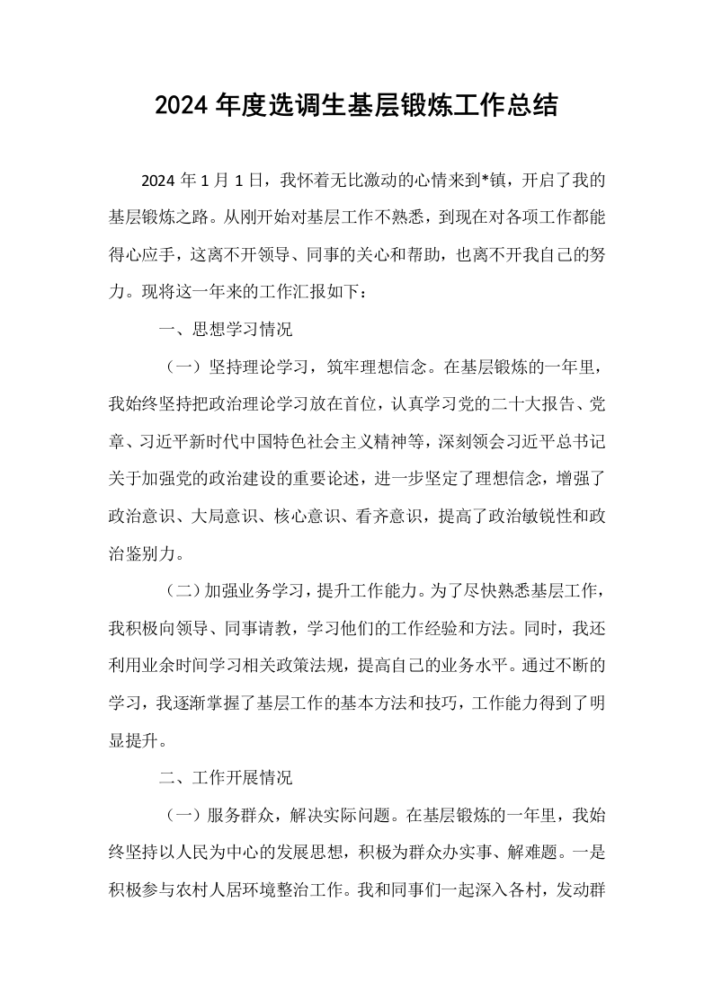 2024年度选调生基层锻炼工作总结（01-06）_第1页