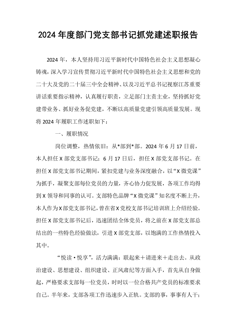 2024年度部门党支部书记抓党建述职报告._第1页