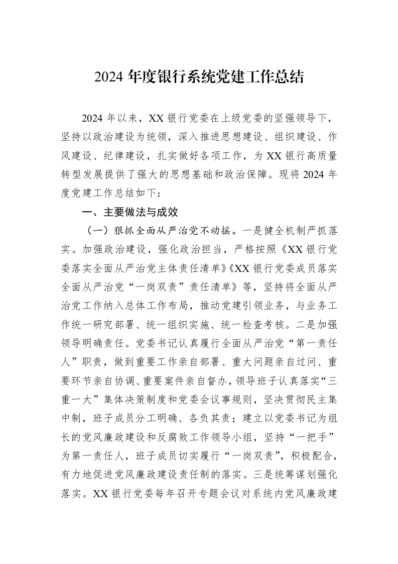 2024年度银行系统党建工作总结_第1页