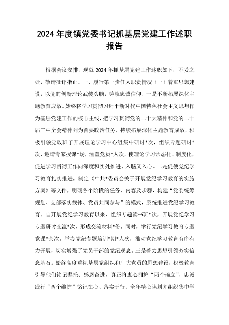 2024年度镇党委书记抓基层党建工作述职报告_第1页
