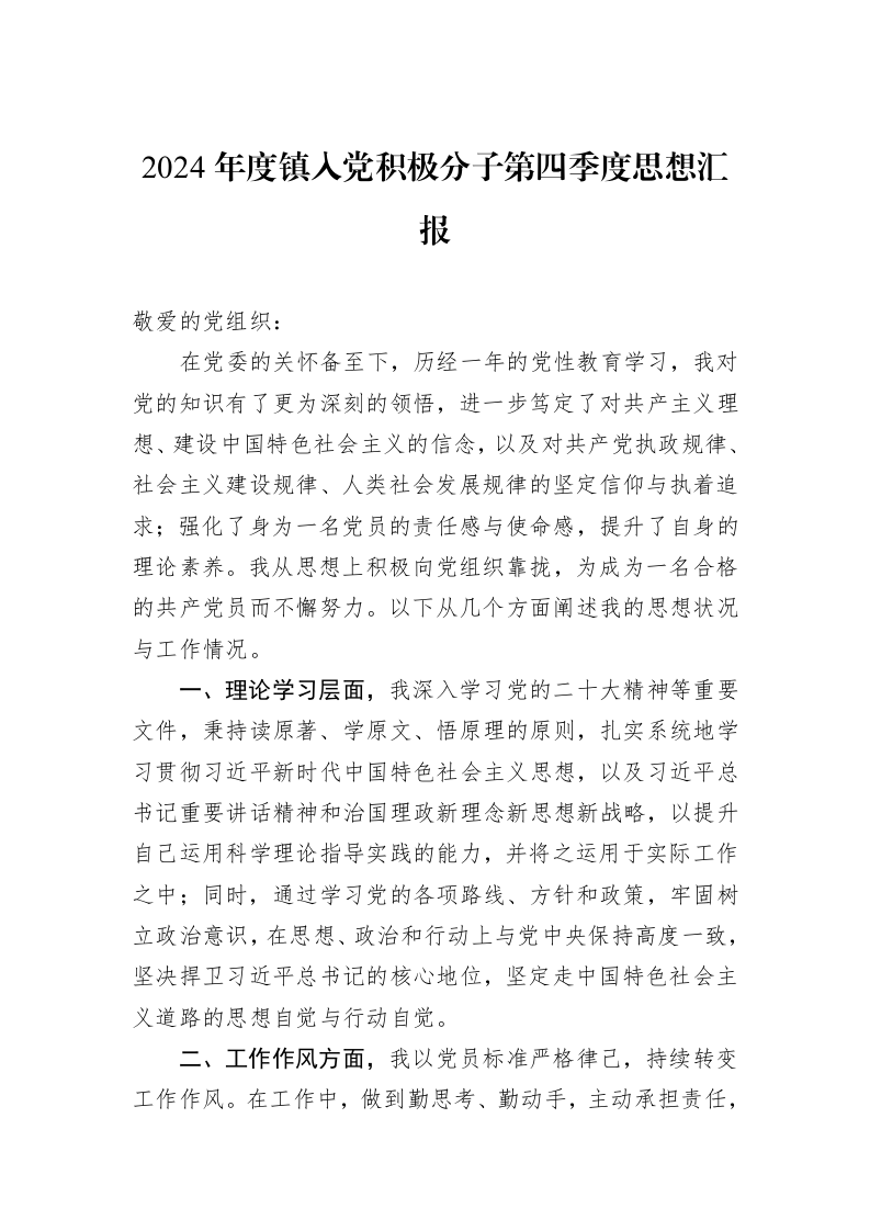 2024年度镇入党积极分子第四季度思想汇报 (1)_第1页