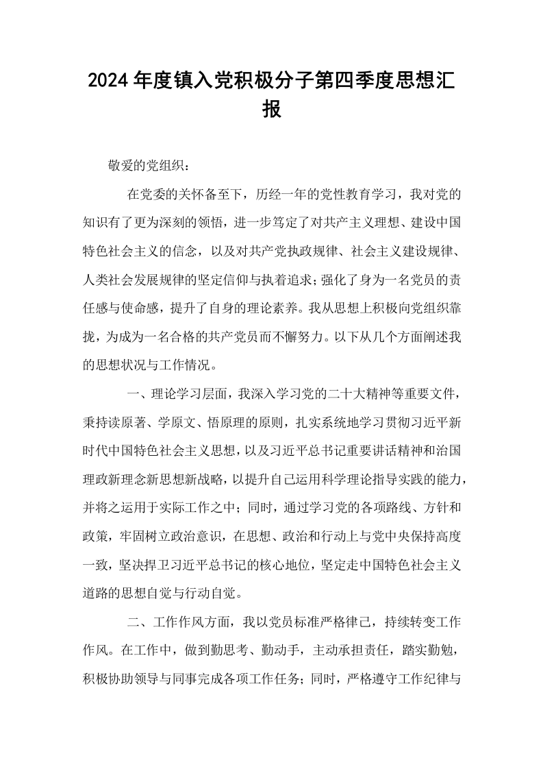 2024年度镇入党积极分子第四季度思想汇报_第1页