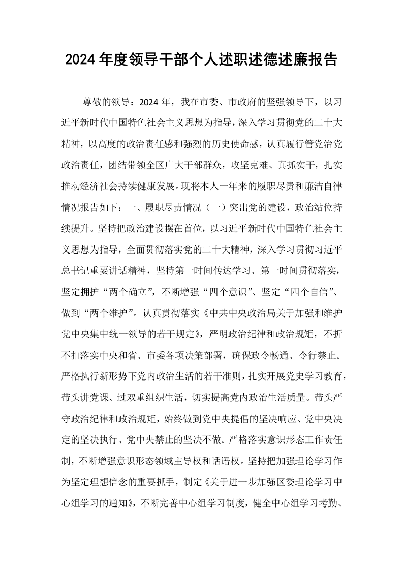 2024年度领导干部个人述职述德述廉报告（01-06）_第1页