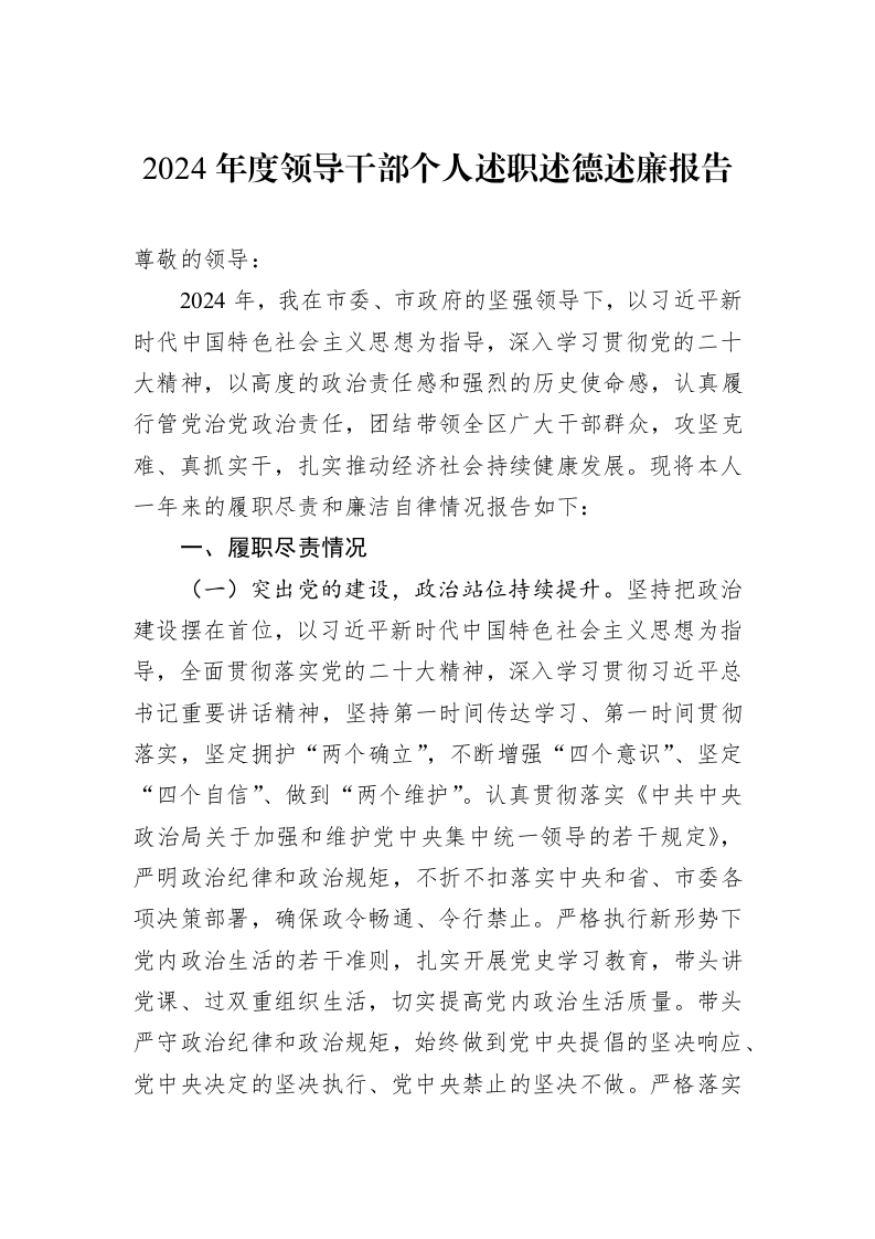 2024年度领导干部个人述职述德述廉报告（1-15）_第1页