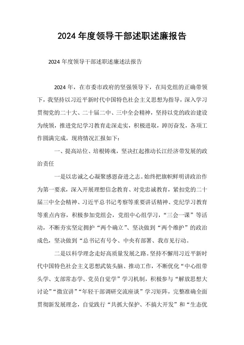 2024年度领导干部述职述廉报告_第1页