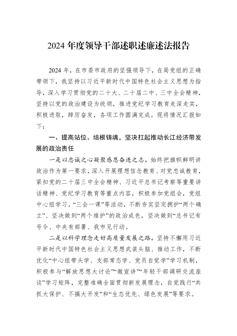 2024年度领导干部述职述廉述法报告_第1页