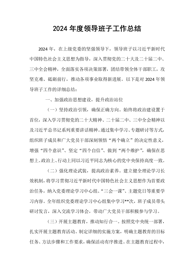 2024年度领导班子工作总结_第1页