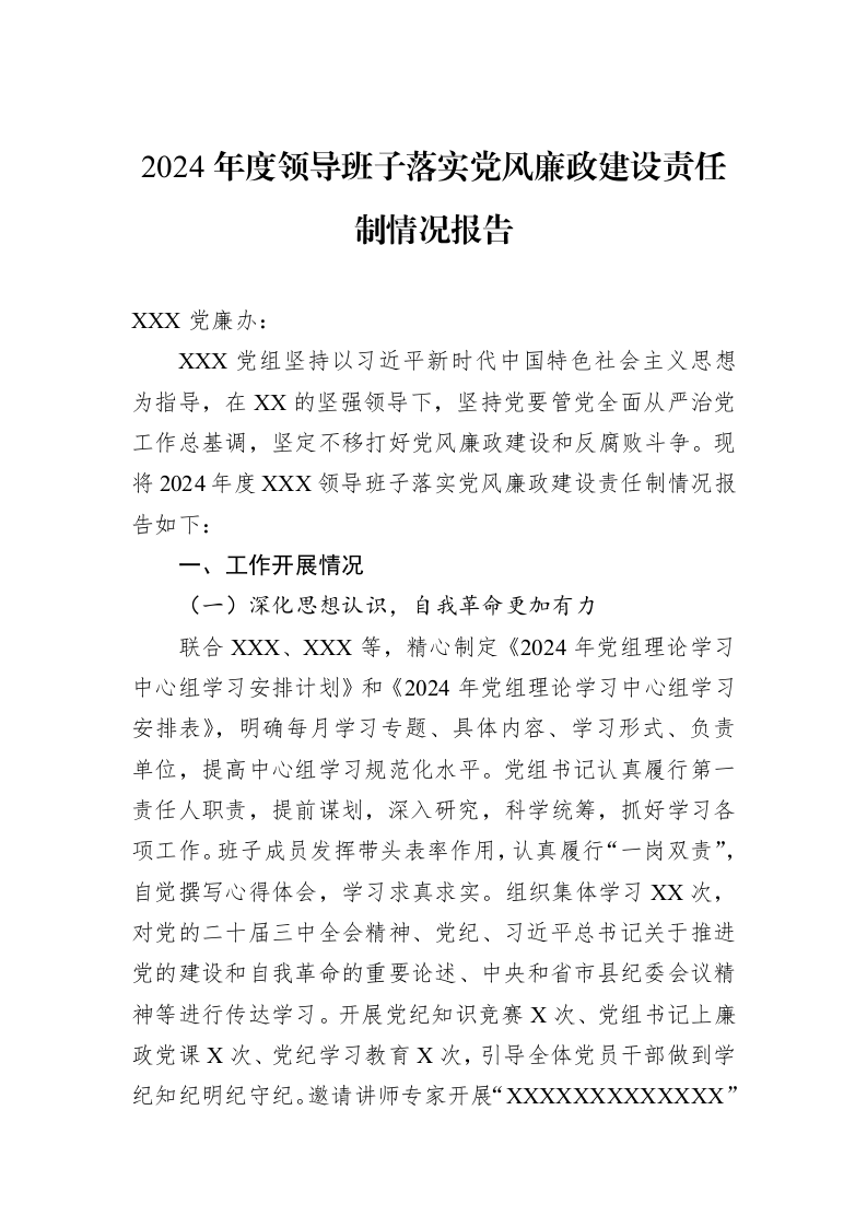 2024年度领导班子落实党风廉政建设责任制情况报告_第1页