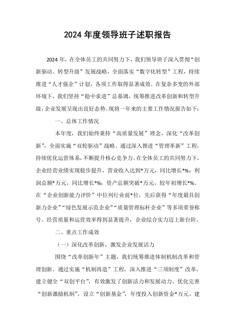 2024年度领导班子述职报告 (1)_第1页