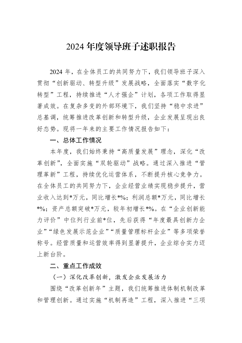 2024年度领导班子述职报告_第1页
