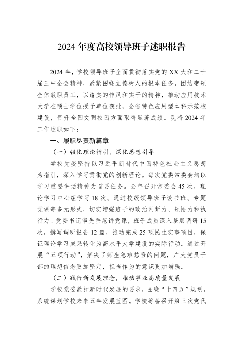 2024年度高校领导班子述职报告（01-06）_第1页